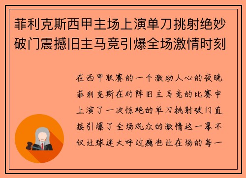 菲利克斯西甲主场上演单刀挑射绝妙破门震撼旧主马竞引爆全场激情时刻