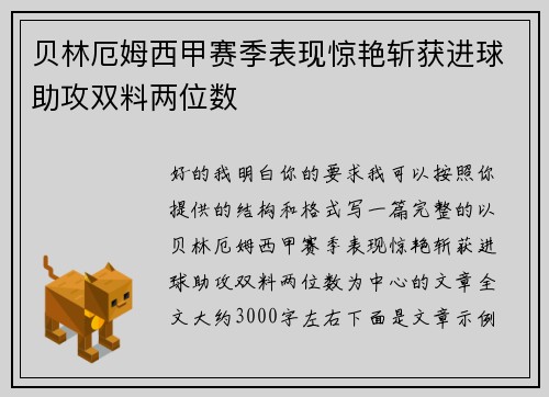 贝林厄姆西甲赛季表现惊艳斩获进球助攻双料两位数