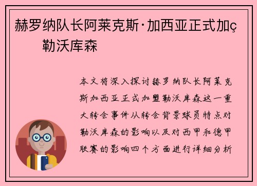 赫罗纳队长阿莱克斯·加西亚正式加盟勒沃库森