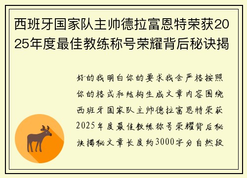 西班牙国家队主帅德拉富恩特荣获2025年度最佳教练称号荣耀背后秘诀揭秘