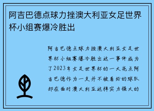 阿吉巴德点球力挫澳大利亚女足世界杯小组赛爆冷胜出