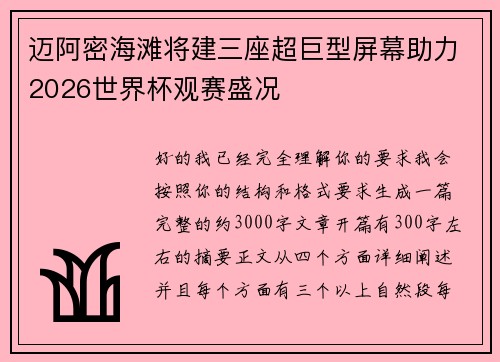 迈阿密海滩将建三座超巨型屏幕助力2026世界杯观赛盛况