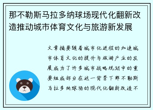 那不勒斯马拉多纳球场现代化翻新改造推动城市体育文化与旅游新发展