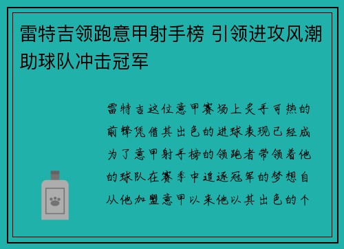 雷特吉领跑意甲射手榜 引领进攻风潮助球队冲击冠军