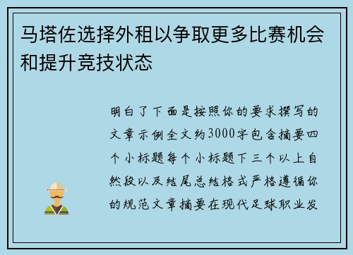 马塔佐选择外租以争取更多比赛机会和提升竞技状态