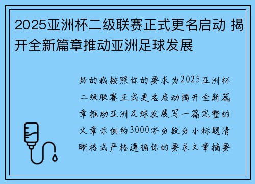 2025亚洲杯二级联赛正式更名启动 揭开全新篇章推动亚洲足球发展
