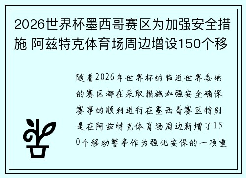 2026世界杯墨西哥赛区为加强安全措施 阿兹特克体育场周边增设150个移动警亭