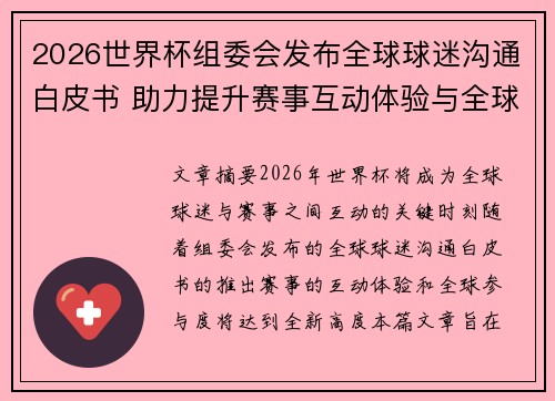 2026世界杯组委会发布全球球迷沟通白皮书 助力提升赛事互动体验与全球参与度