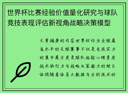 世界杯比赛经验价值量化研究与球队竞技表现评估新视角战略决策模型