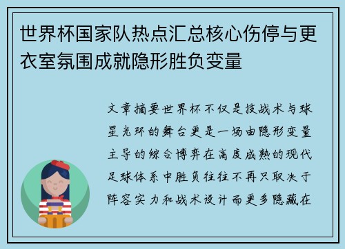 世界杯国家队热点汇总核心伤停与更衣室氛围成就隐形胜负变量