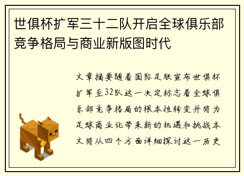 世俱杯扩军三十二队开启全球俱乐部竞争格局与商业新版图时代