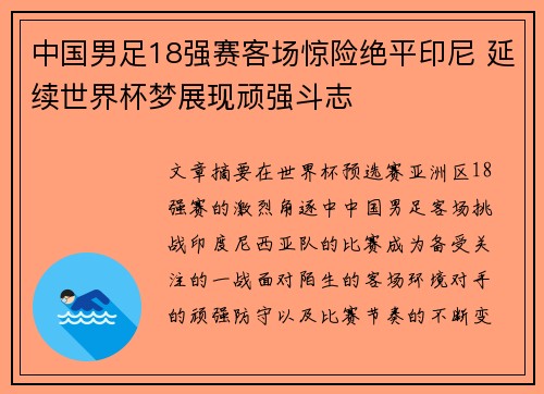 中国男足18强赛客场惊险绝平印尼 延续世界杯梦展现顽强斗志