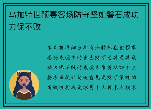 乌加特世预赛客场防守坚如磐石成功力保不败