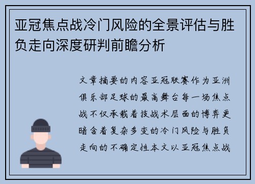 亚冠焦点战冷门风险的全景评估与胜负走向深度研判前瞻分析