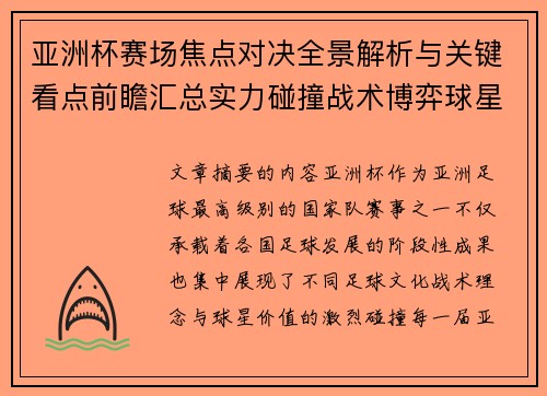 亚洲杯赛场焦点对决全景解析与关键看点前瞻汇总实力碰撞战术博弈球星