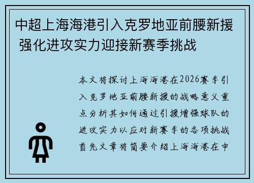 中超上海海港引入克罗地亚前腰新援 强化进攻实力迎接新赛季挑战