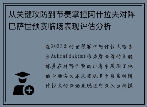 从关键攻防到节奏掌控阿什拉夫对阵巴萨世预赛临场表现评估分析