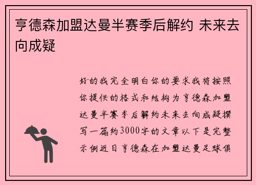 亨德森加盟达曼半赛季后解约 未来去向成疑