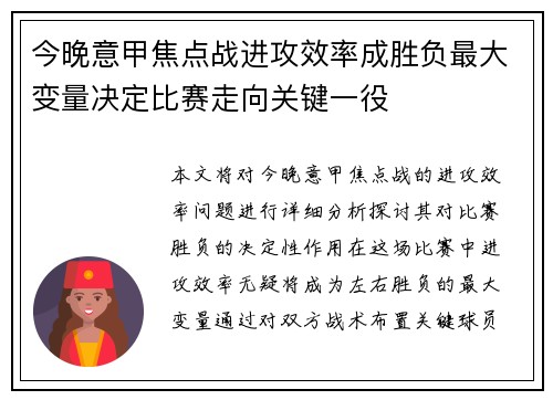 今晚意甲焦点战进攻效率成胜负最大变量决定比赛走向关键一役