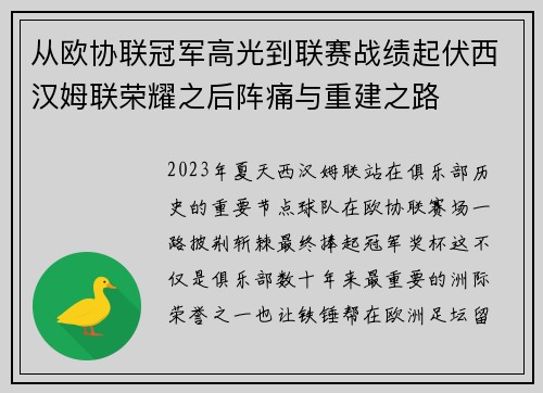 从欧协联冠军高光到联赛战绩起伏西汉姆联荣耀之后阵痛与重建之路