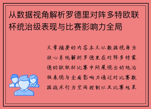 从数据视角解析罗德里对阵多特欧联杯统治级表现与比赛影响力全局