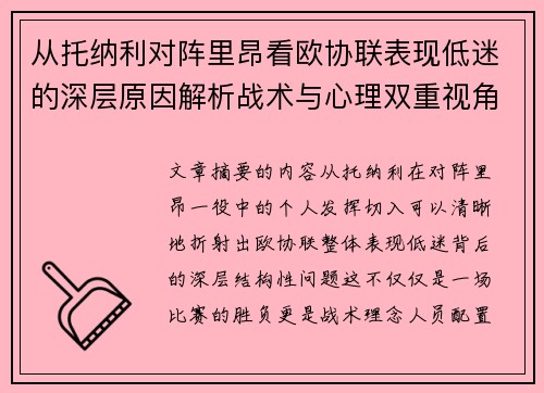 从托纳利对阵里昂看欧协联表现低迷的深层原因解析战术与心理双重视角 从托纳利对阵里昂看欧协联表现低迷的深层原因解析战术与心理双重视角