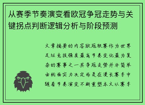 从赛季节奏演变看欧冠争冠走势与关键拐点判断逻辑分析与阶段预测