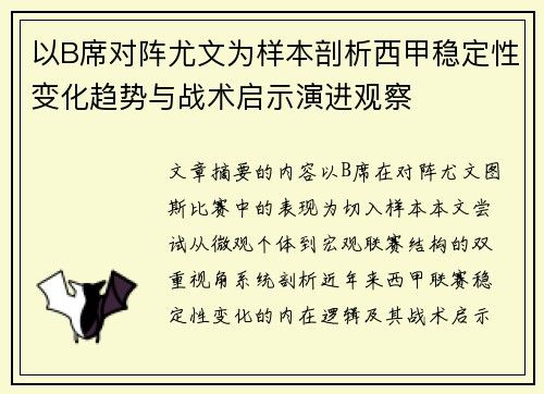 以B席对阵尤文为样本剖析西甲稳定性变化趋势与战术启示演进观察