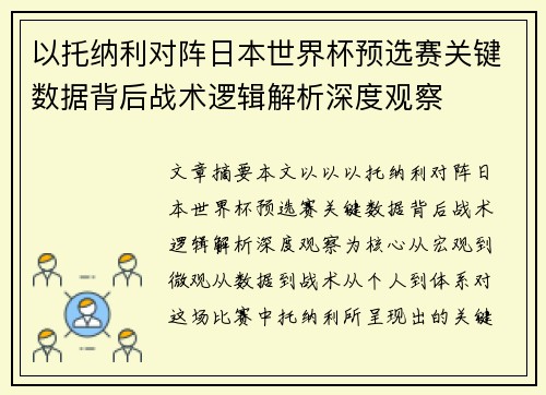 以托纳利对阵日本世界杯预选赛关键数据背后战术逻辑解析深度观察