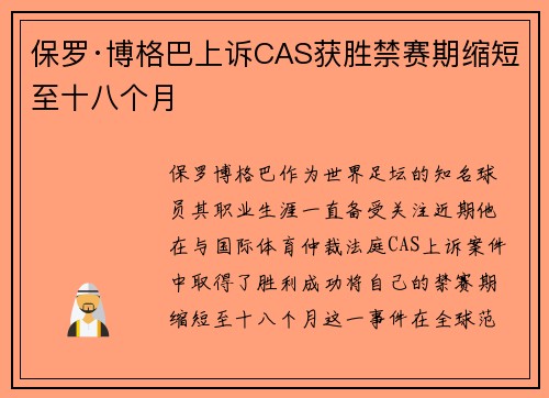 保罗·博格巴上诉CAS获胜禁赛期缩短至十八个月