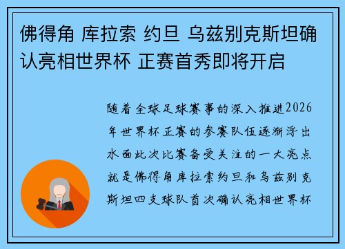 佛得角 库拉索 约旦 乌兹别克斯坦确认亮相世界杯 正赛首秀即将开启