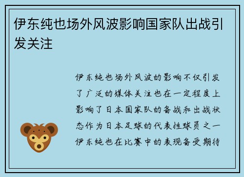 伊东纯也场外风波影响国家队出战引发关注