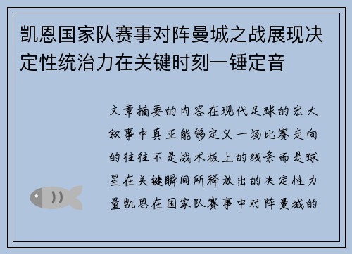 凯恩国家队赛事对阵曼城之战展现决定性统治力在关键时刻一锤定音