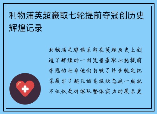 利物浦英超豪取七轮提前夺冠创历史辉煌记录