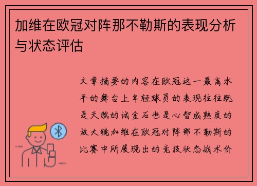 加维在欧冠对阵那不勒斯的表现分析与状态评估