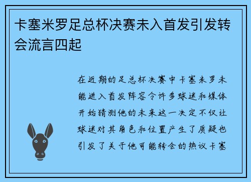 卡塞米罗足总杯决赛未入首发引发转会流言四起