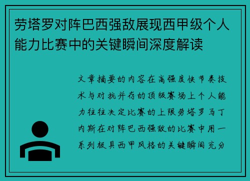 劳塔罗对阵巴西强敌展现西甲级个人能力比赛中的关键瞬间深度解读