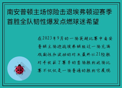 南安普顿主场惊险击退埃弗顿迎赛季首胜全队韧性爆发点燃球迷希望