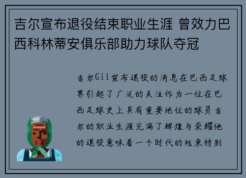 吉尔宣布退役结束职业生涯 曾效力巴西科林蒂安俱乐部助力球队夺冠