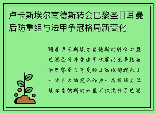 卢卡斯埃尔南德斯转会巴黎圣日耳曼后防重组与法甲争冠格局新变化