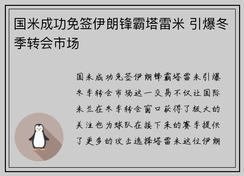 国米成功免签伊朗锋霸塔雷米 引爆冬季转会市场