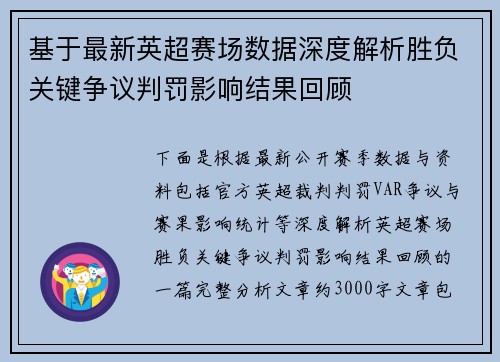 基于最新英超赛场数据深度解析胜负关键争议判罚影响结果回顾