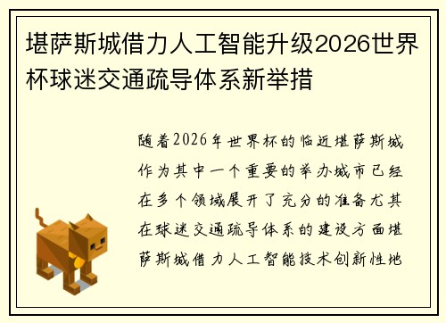 堪萨斯城借力人工智能升级2026世界杯球迷交通疏导体系新举措