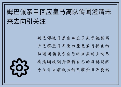 姆巴佩亲自回应皇马离队传闻澄清未来去向引关注