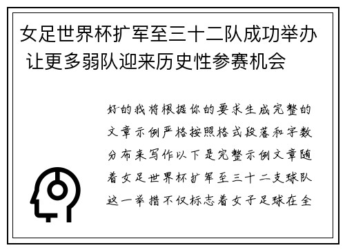 女足世界杯扩军至三十二队成功举办 让更多弱队迎来历史性参赛机会