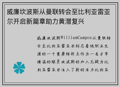 威廉坎波斯从曼联转会至比利亚雷亚尔开启新篇章助力黄潜复兴