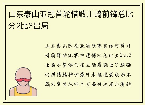 山东泰山亚冠首轮惜败川崎前锋总比分2比3出局