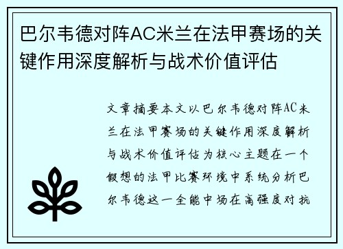 巴尔韦德对阵AC米兰在法甲赛场的关键作用深度解析与战术价值评估 巴尔韦德对阵AC米兰在法甲赛场的关键作用深度解析与战术价值评估