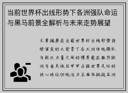当前世界杯出线形势下各洲强队命运与黑马前景全解析与未来走势展望 当前世界杯出线形势下各洲强队命运与黑马前景全解析与未来走势展望