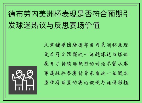 德布劳内美洲杯表现是否符合预期引发球迷热议与反思赛场价值